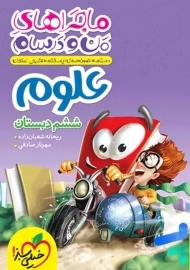 کتاب ماجراهای من و درسام علوم ششم دبستان خیلی سبز