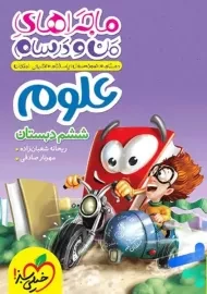 کتاب ماجراهای من و درسام علوم ششم دبستان خیلی سبز