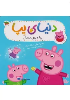 کتاب پپا و پری دندونی (دو زبانه)