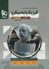 کتاب میکرو فیزیک پایه ریاضی گاج (جلد اول)