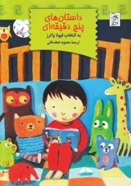 داستان های پنج دقیقه ای