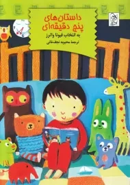 داستان های پنج دقیقه ای