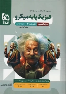 کتاب میکرو فیزیک پایه ریاضی گاج (جلد دوم)