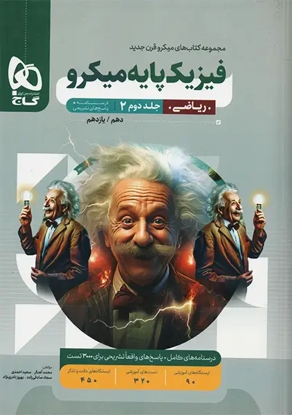 کتاب میکرو فیزیک پایه ریاضی گاج (جلد دوم)