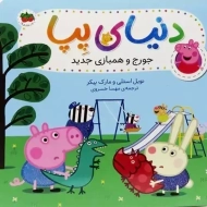 کتاب دنیای پپا 22 (جورج و همبازی جدید) | افق