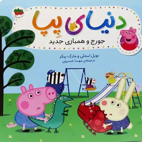 کتاب دنیای پپا 22 (جورج و همبازی جدید) | افق