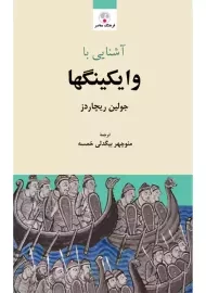 کتاب آشنایی با وایکینگها