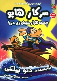 کتاب سرکار هاپو 11