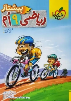 کتاب پیشتاز ریاضی نهم خیلی سبز