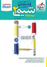 کتاب نردبام شیمی یازدهم خیلی سبز