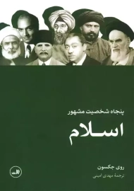 کتاب پنجاه شخصیت مشهور اسلام