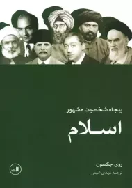 کتاب پنجاه شخصیت مشهور اسلام