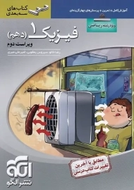 کتاب سه بعدی فیزیک دهم الگو (رشته ریاضی)