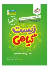 کتاب جی بی زیست گیاهی خیلی سبز