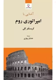 کتاب آشنایی با امپراتوری روم