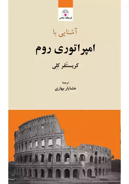 کتاب آشنایی با امپراتوری روم