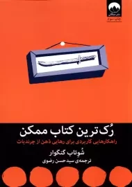 رک‌ترین کتاب ممکن