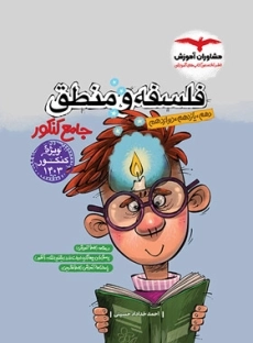 کتاب فلسفه و منطق جامع کنکور مشاوران