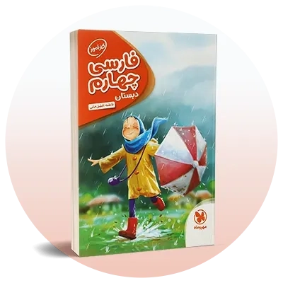 فارسی چهارم