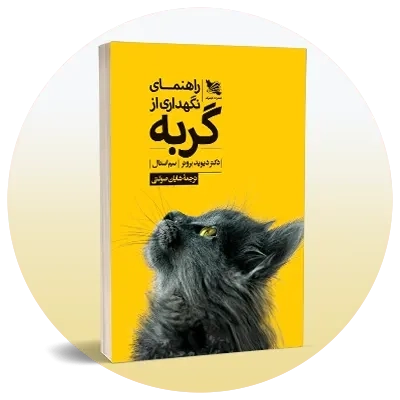 نگهداری حیوانات و گیاهان