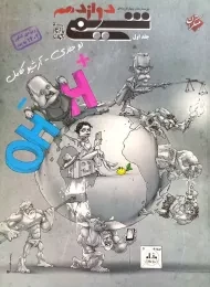 کتاب شیمی دوازدهم مبتکران (جلد اول)