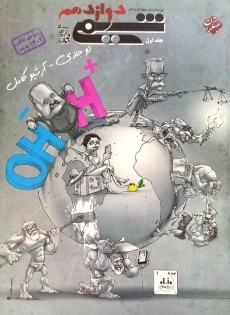 کتاب شیمی دوازدهم مبتکران (جلد اول)