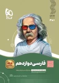 کتاب سیر تا پیاز فارسی دوازدهم گاج