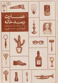 کتاب عمارت رصدخانه