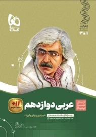 کتاب سیر تا پیاز عربی دوازدهم گاج