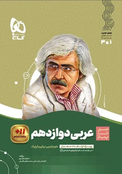 کتاب سیر تا پیاز عربی دوازدهم گاج