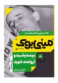 کتاب بیندیشید و ثروتمند شوید