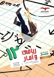 کتاب ریاضی و آمار دوازدهم مشاوران
