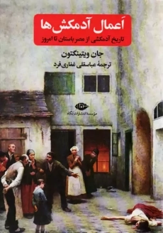 کتاب اعمال آدمکش‌ها