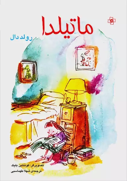 کتاب ماتیلدا