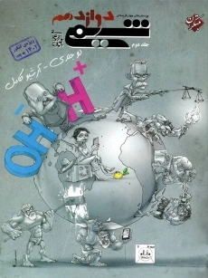 کتاب شیمی دوازدهم مبتکران (جلد اول)