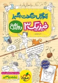 کتاب آموزش شگفت انگیز فیزیک دوازدهم ریاضی خیلی سبز