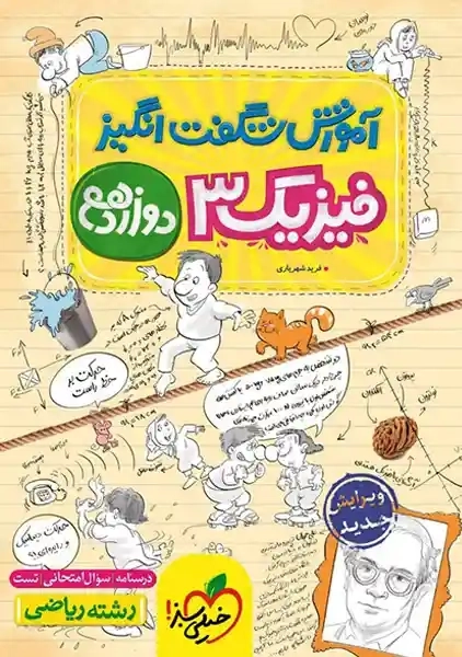 کتاب آموزش شگفت انگیز فیزیک دوازدهم ریاضی خیلی سبز