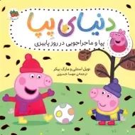 کتاب دنیای پپا 21 (پپا و ماجراجویی در روز پاییزی) | افق