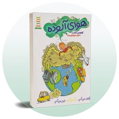 کتاب محیط زیست کودکان