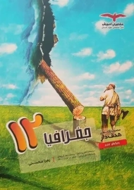 کتاب هدف دار جغرافیا دوازدهم مشاوران