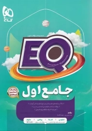 کتاب EQ جامع اول دبستان گاج