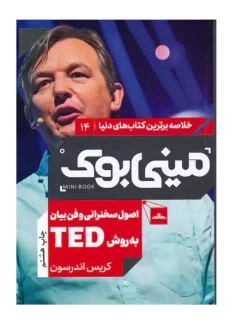 کتاب اصول سخنرانی به روش تد