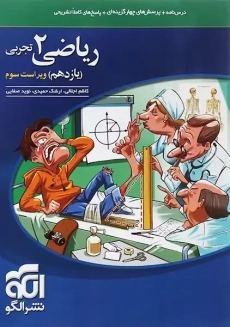 کتاب ریاضی یازدهم تجربی نشر الگو