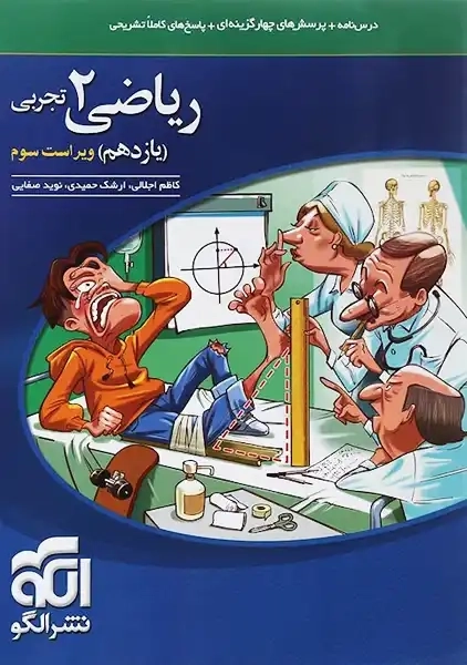 کتاب ریاضی یازدهم تجربی نشر الگو