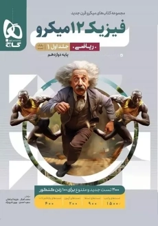 کتاب میکرو فیزیک دوازدهم ریاضی گاج (جلد اول)