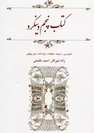 کتاب پنجم دینکرد