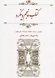 کتاب پنجم دینکرد