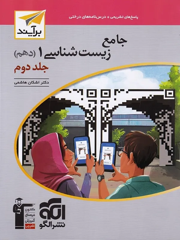 کتاب زیست شناسی دهم نشر الگو (جلد دوم)