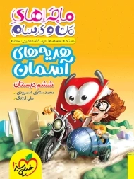 کتاب ماجراهای من و درسام هدیه های آسمان ششم خیلی سبز