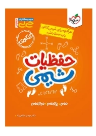 کتاب جی بی حفظیات شیمی خیلی سبز